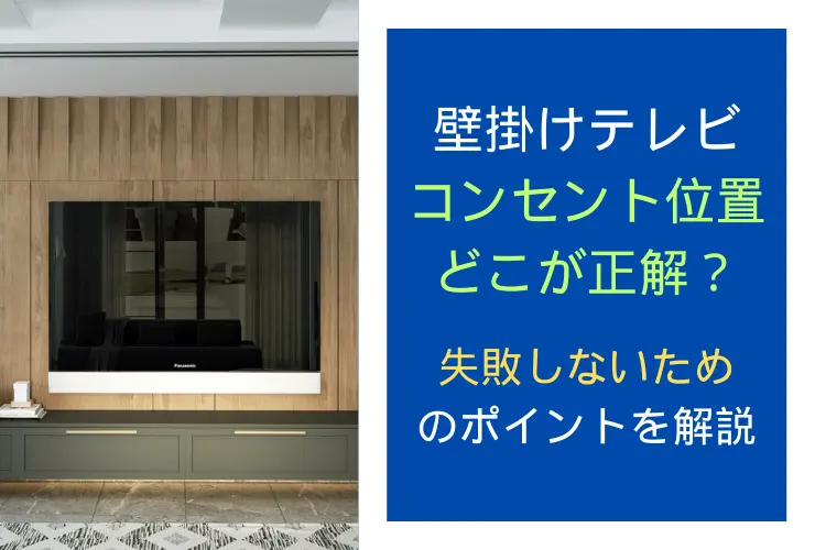 壁掛けテレビのコンセント位置はどこが正解？失敗しないためのポイントを解説