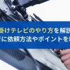 壁掛けテレビのやり方を解説！業者に依頼方法やポイントを紹介