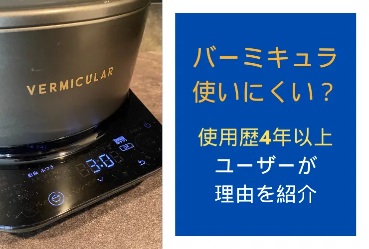 バーミキュラは使いにくい？使用歴4年以上のユーザーが理由を紹介