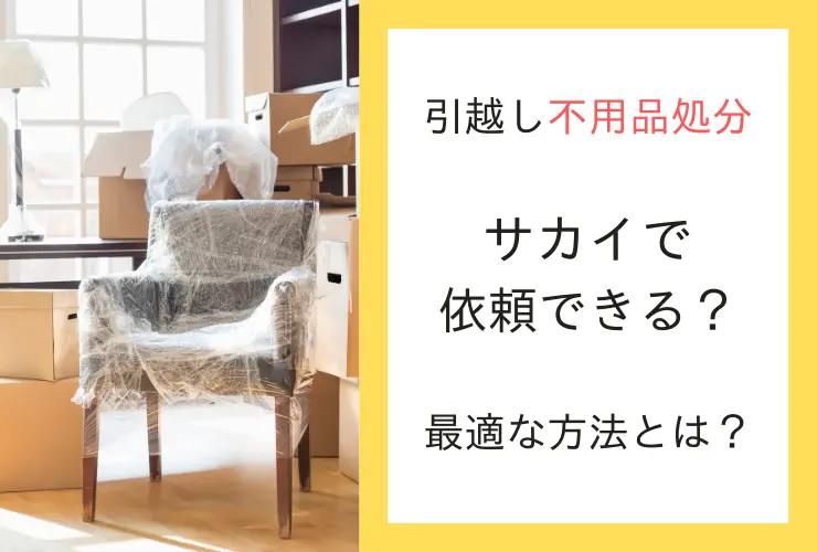 引越しで不用品処分はサカイで依頼できる？最適な方法とは？