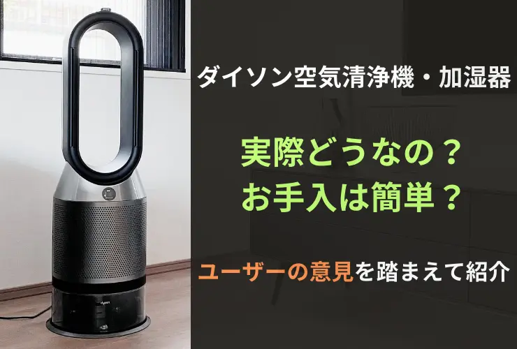 ダイソン空気清浄機・加湿器って実際どうなの？お手入は簡単？ユーザーの意見を踏まえて紹介