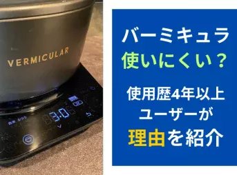 バーミキュラは使いにくい？使用歴4年以上のユーザーが理由を紹介