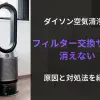 ダイソン空気清浄機のフィルター交換サインが消えない原因と対処法を紹介