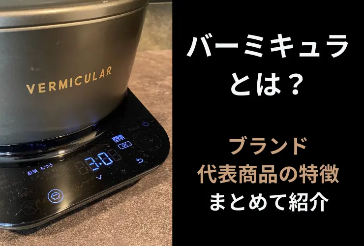 バーミキュラとは？ブランドと代表商品の特徴をまとめて紹介