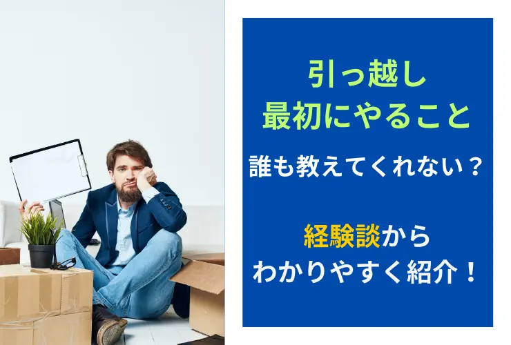 引っ越しで最初にやることは誰も教えてくれない？経験談からわかりやすく紹介！