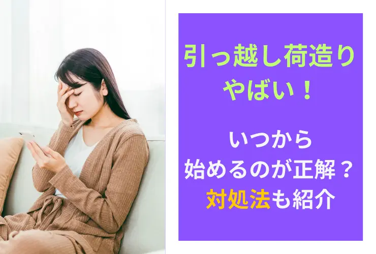 引っ越しの荷造りがやばい！いつから始めるのが正解？対処法も紹介