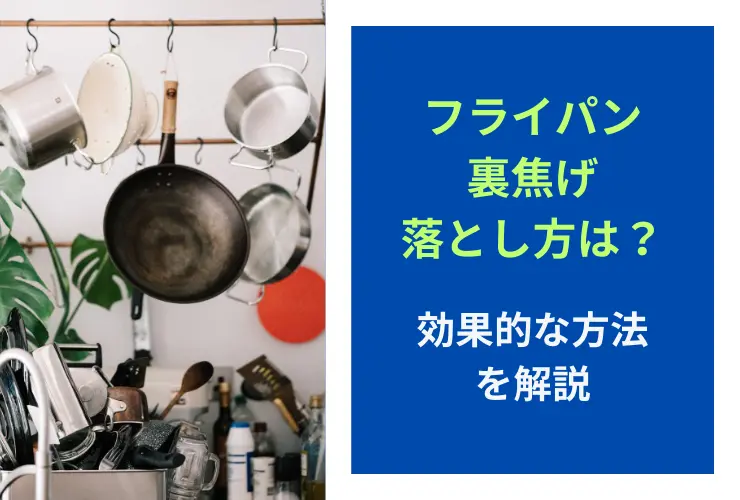 フライパンの裏焦げの落とし方は？効果的な方法を解説