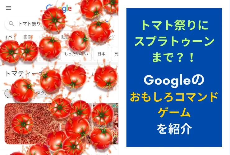 トマト祭りにスプラトゥーンまで？！Googleのおもしろコマンドやゲームを紹介