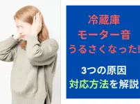 冷蔵庫のモーター音がうるさくなった！3つの原因と対応方法を解説