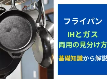 フライパンのIHとガスの両用の見分け方！基礎知識から解説