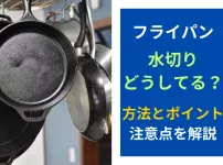 フライパン水切りどうしてる?方法とポイントや注意点を解説