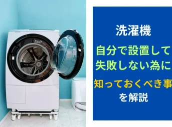洗濯機を自分で設置して失敗しない為に知っておくべき事を解説