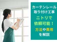 カーテンレール取り付け工事はニトリで依頼可能！方法や費用を解説