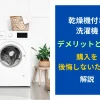 乾燥機付き洗濯機のデメリットとは？ユーザーが購入を後悔しないために解説