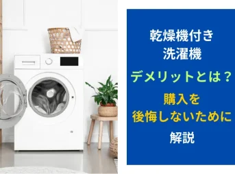 乾燥機付き洗濯機のデメリットとは？ユーザーが購入を後悔しないために解説
