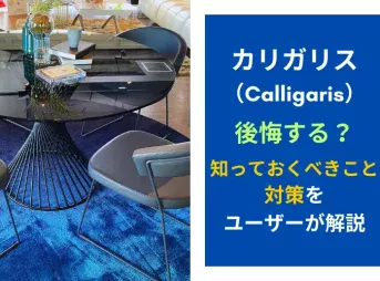 カリガリスは後悔する？知っておくべきことや対策をユーザーが解説