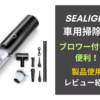 「SEALIGHT」の車用掃除機がブロワー付きで便利！製品使用レビュー紹介