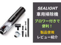 「SEALIGHT」の車用掃除機がブロワー付きで便利！製品使用レビュー紹介