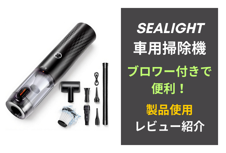 「SEALIGHT」の車用掃除機がブロワー付きで便利！製品使用レビュー紹介
